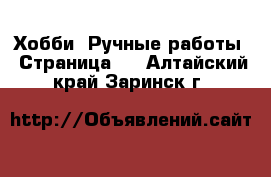  Хобби. Ручные работы - Страница 3 . Алтайский край,Заринск г.